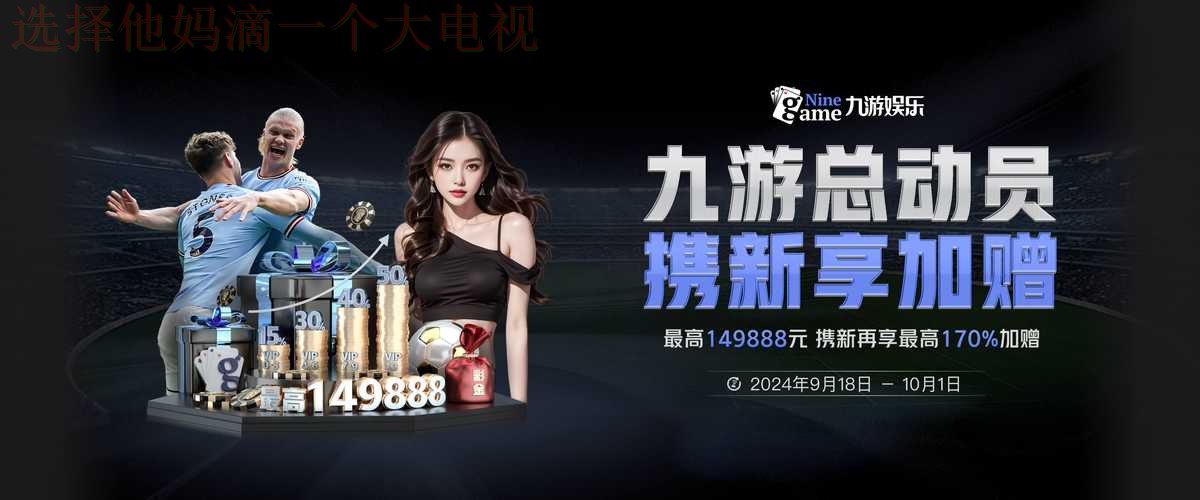 九游娱乐下载链接入口解析