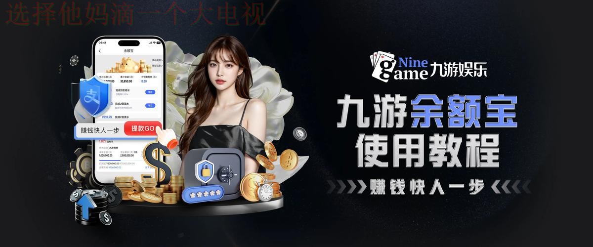 九游娱乐下载链接入口解析