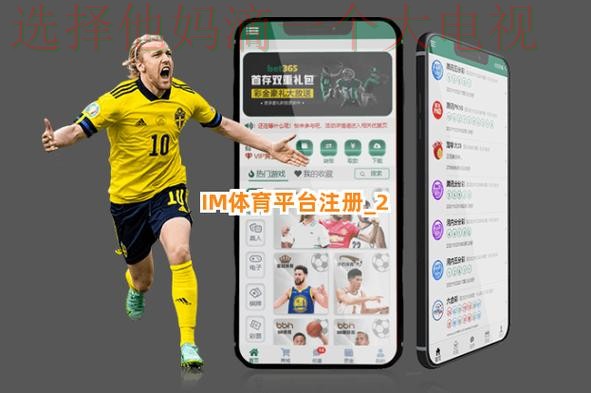 IM体育游戏平台推荐哪里玩好 IM体育游戏平台推荐哪里玩好