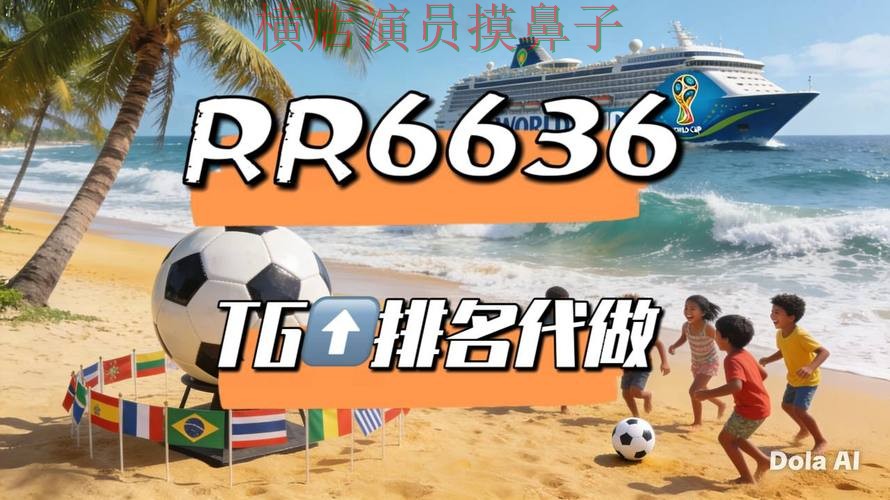 2026世界杯期间热门世界杯投注平台解析与直播入口分析